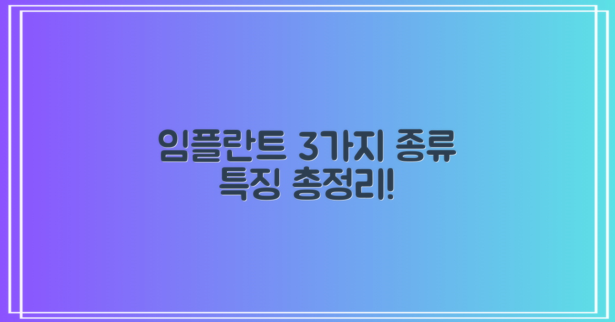 3가지 임플란트 종류별 특징