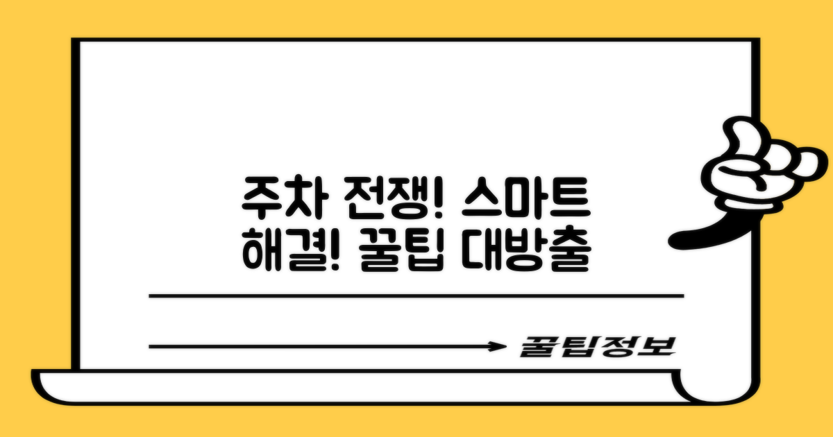 주차 전쟁, 스마트하게 이기는 법은?