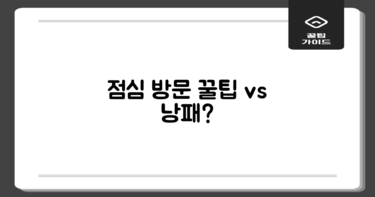 점심시간 방문, 과연 괜찮을까요?