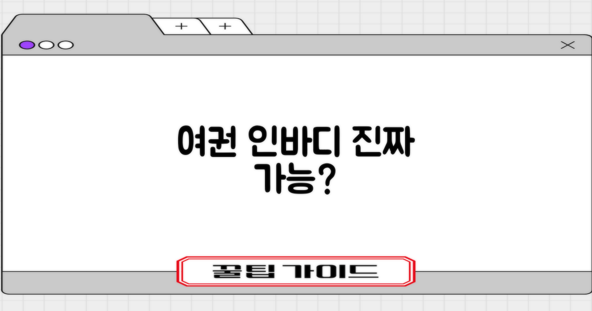 여권과 인바디, 함께 가능한가요?