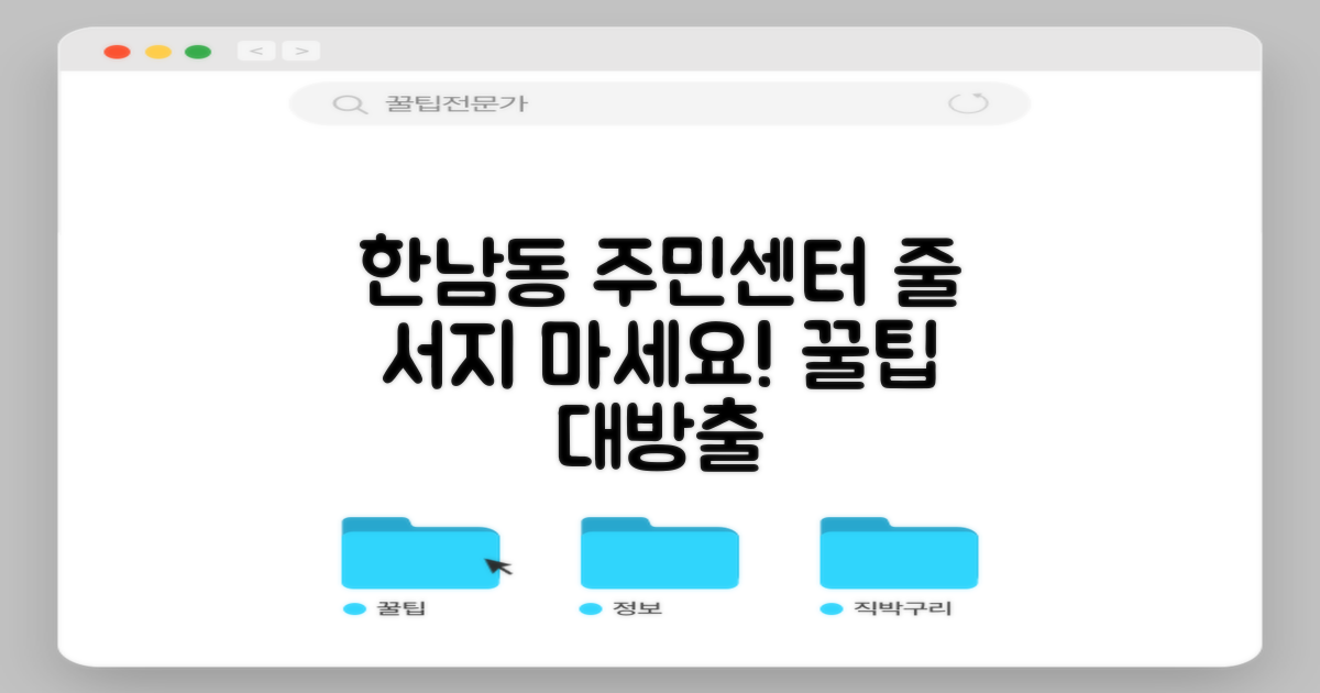 한남동 주민센터, 언제 가야 줄 안 설까?