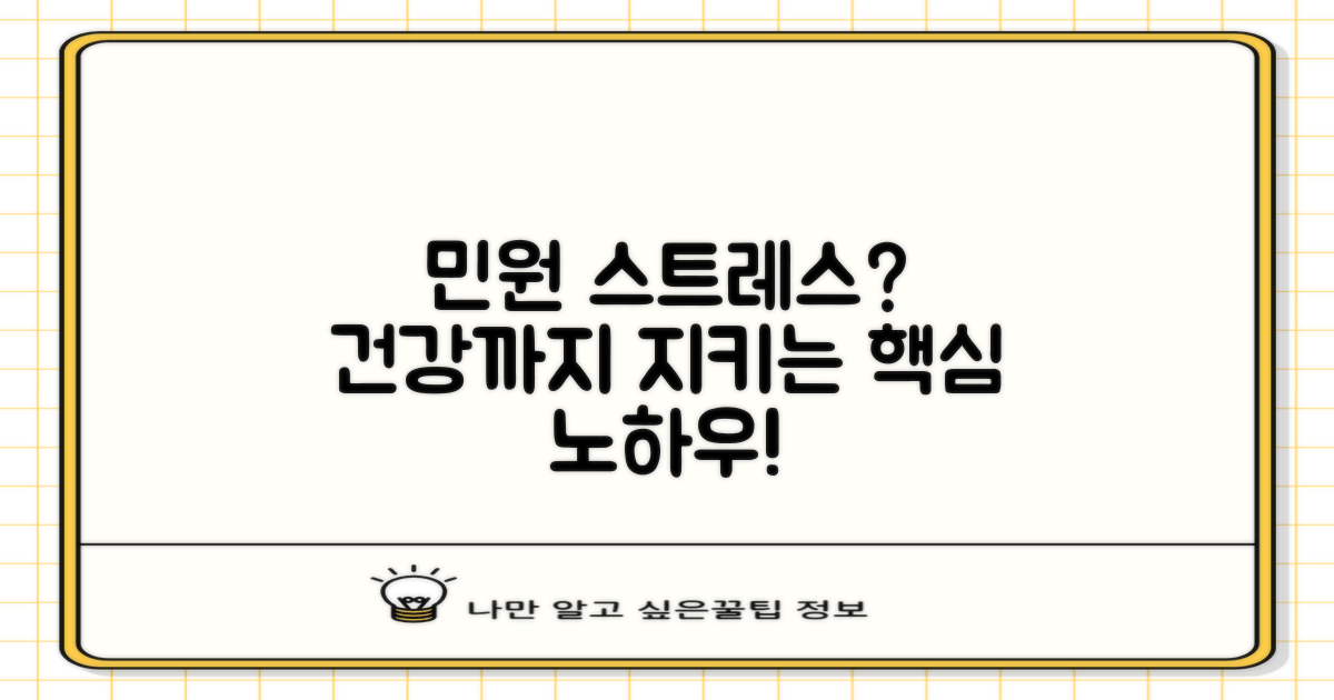 민원 처리와 건강 관리