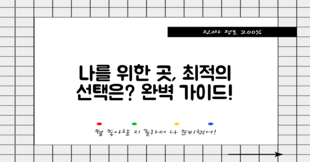 나에게 맞는 곳, 어떻게 고를까요?