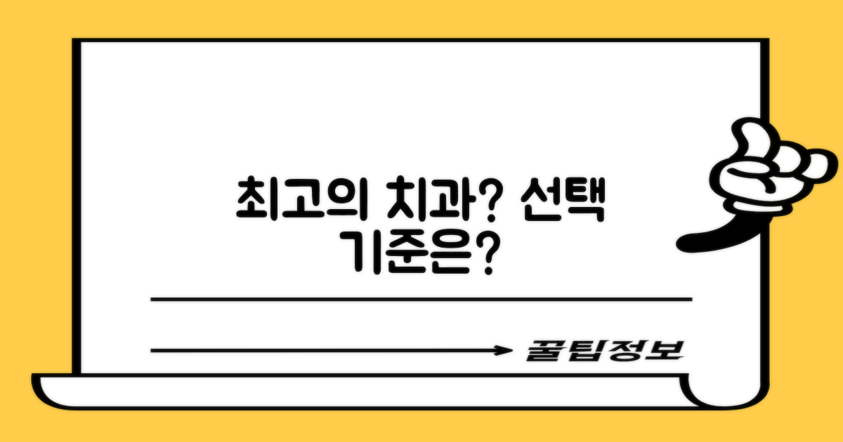 최고의 치과, 기준은 무엇일까요?