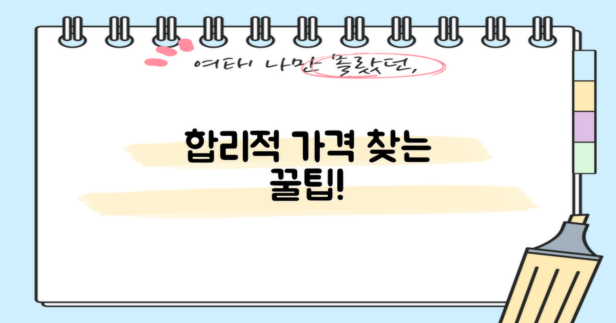 합리적인 가격, 어떻게 찾을까요?