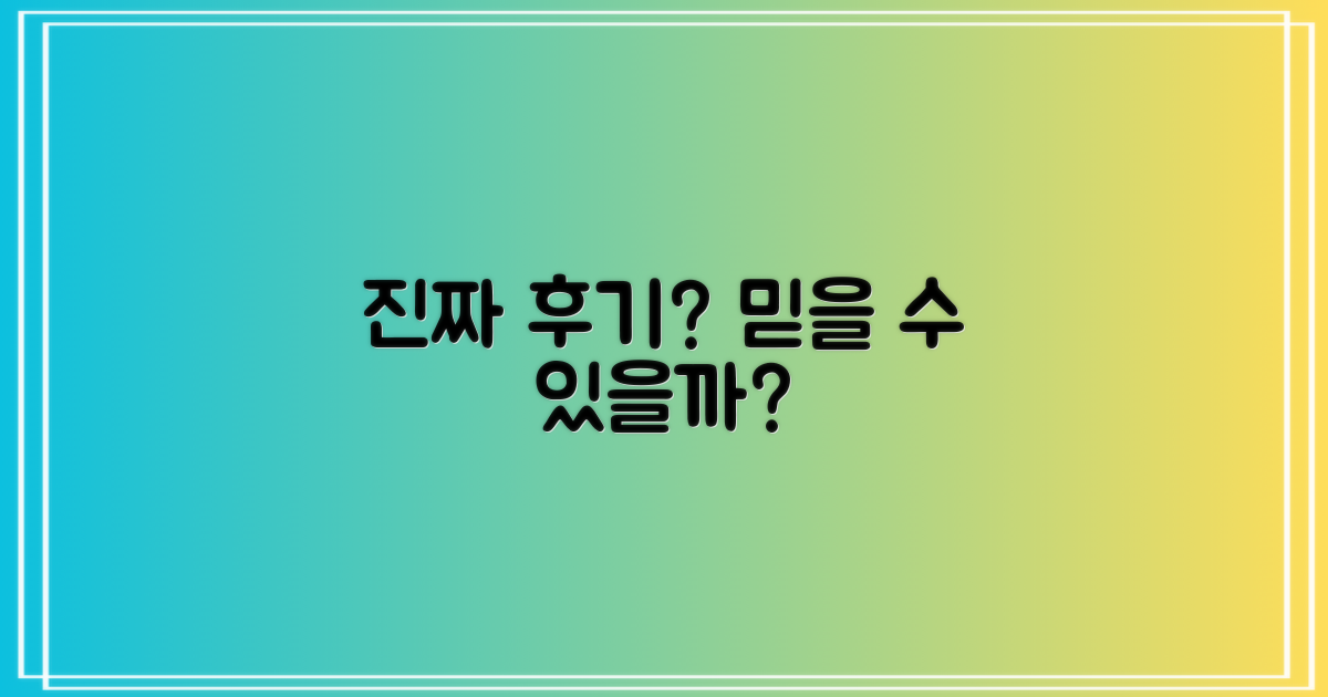 실제 후기, 정말 믿을 수 있을까요?