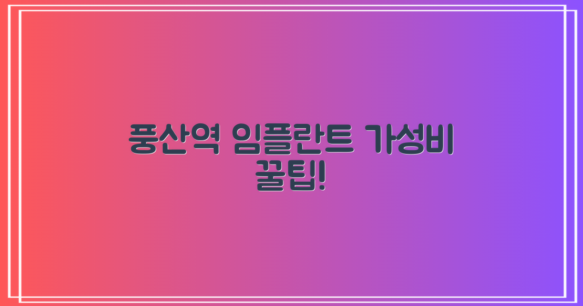풍산역, 가성비 임플란트 가능할까?