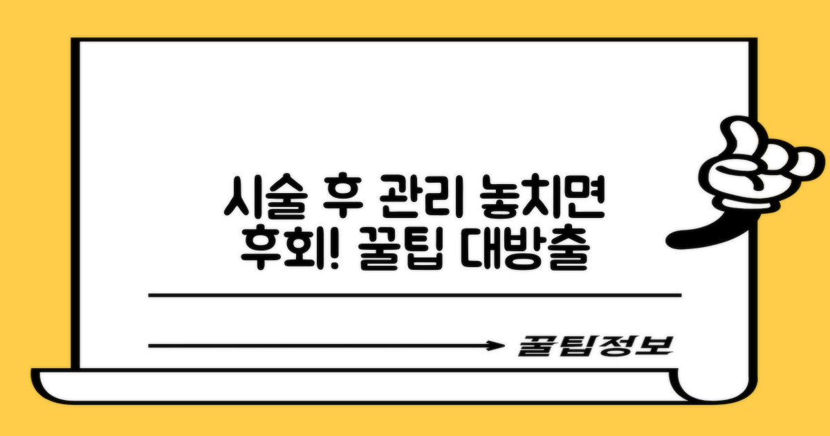 시술 후 관리는 어떻게?