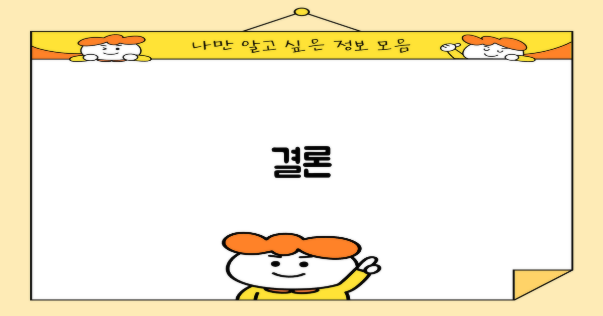 결론