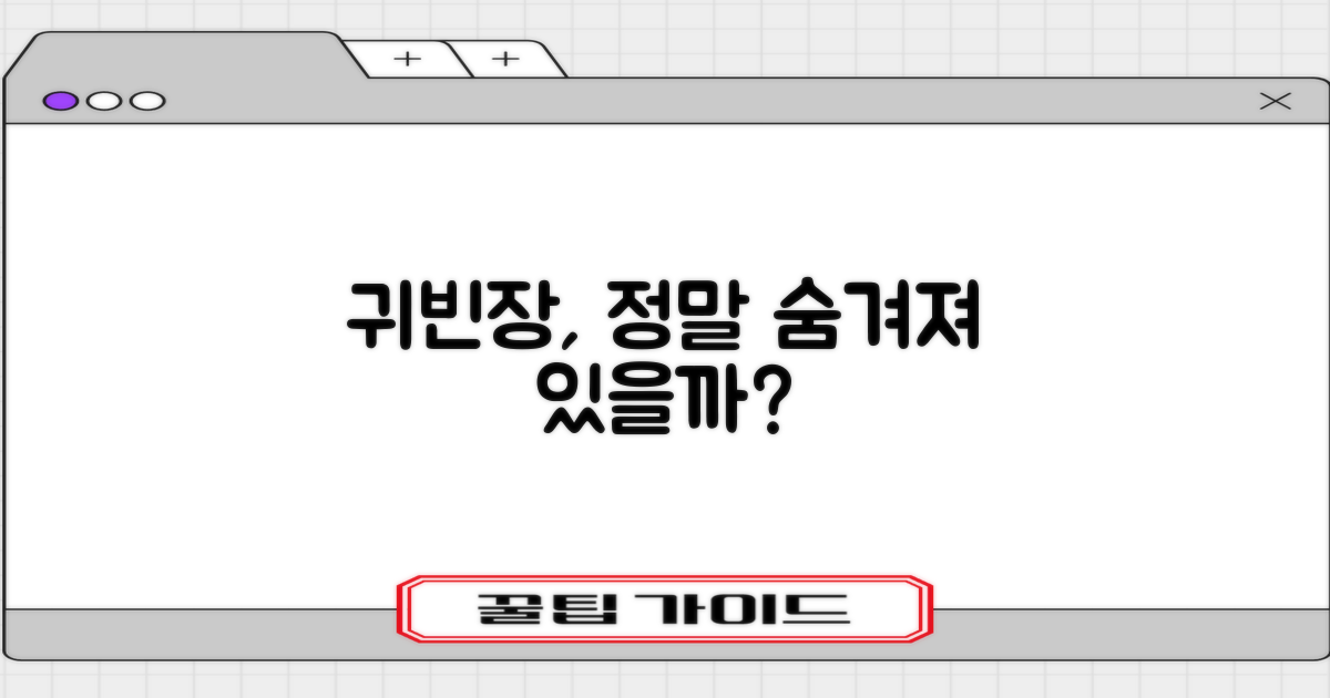 귀빈장, 정말 숨겨져 있을까?