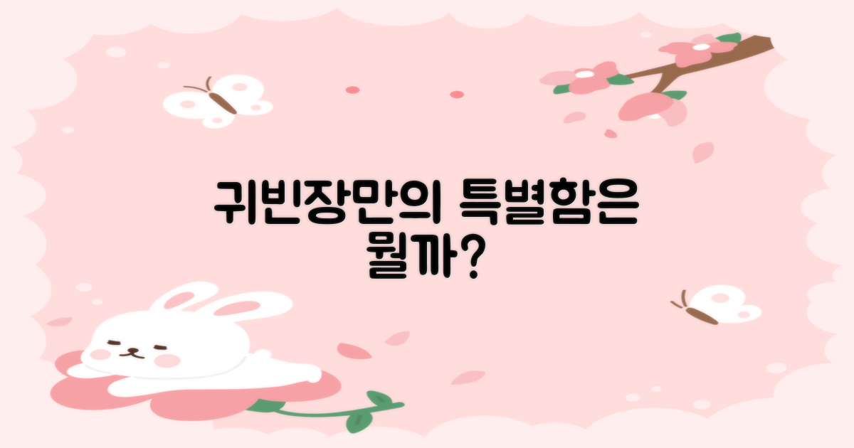 귀빈장만의 특별함은 뭘까?