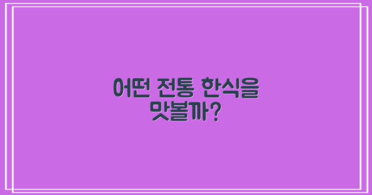 어떤 전통 한식을 맛볼까?